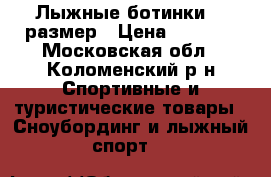 Лыжные ботинки 39 размер › Цена ­ 1 000 - Московская обл., Коломенский р-н Спортивные и туристические товары » Сноубординг и лыжный спорт   